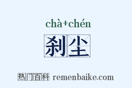 刹尘是什么意思的图片